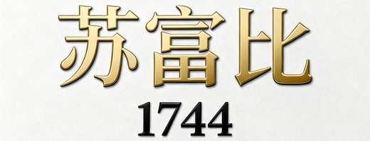 苏富比拍卖行品牌标识，成立于1744年的国际顶级拍卖行